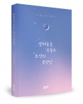 좋은땅출판사가 출간한 밤하늘을 수놓는 보석의 속삭임 표지(한지우 지음, 204쪽, 7200원)
