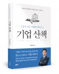 좋은땅출판사가 출간한 기업 산책: 알기 쉬운 기업법 이야기 표지(한상영 지음, 384쪽, 1만5000원)