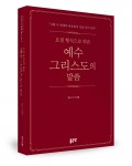 좋은땅출판사가 출간한 요절 형식으로 엮은 예수 그리스도의 말씀 표지(마재영 지음, 576쪽, 2만원)