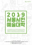 2019 서울시민예술대학 포스터