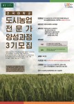 건국대 도시농업전문가 양성과정 3기 모집 포스터