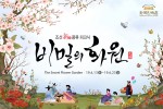 한국민속촌 비밀의 화원 축제