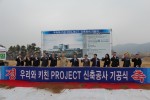 우리와 키친 PROJECT 공장 신축공사 기공식