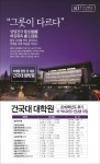 건국대학교 대학원은 2019학년도 후기 석·박사과정 신입생을 모집한다