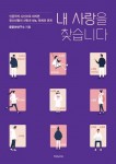 내 사랑을 찾습니다 표지