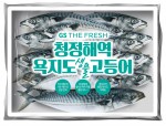 GS 수퍼마켓이 금어기 기간 동안 판매하는 청정해역 욕지도 생물 고등어