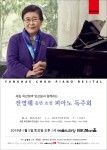 전영혜 피아노 독주회 포스터
