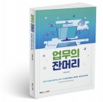 업무의 잔머리 표지(이주석 지음, 182쪽, 1만2000원)