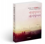 태평양에서 대서양까지 표지(박승훈 지음, 250쪽, 1만5800원)