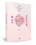 책 제목 메들리 인생 표지(이가은 지음, 132쪽, 9000원)