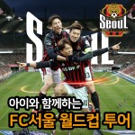 FC서울이 아이와 함께하는 FC서울 월드컵 투어 참가자를 모집한다