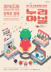 제11회 2019 성북세계음식축제 누리마실 포스터