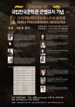국립한국문학관 유치기념 코리아필하모니오케스트라 공연 포스터