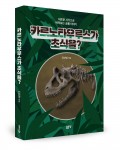 카르노타우루스가 초식을? 표지(전선영 지음/좋은땅출판사/276쪽/1만6000원)