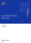 서울문화재단 예술교육총서 청소년을 살게 하는 연극교육
