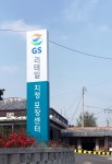 오픈 예정인 GS리테일의 채소 지정 포장센터 현판
