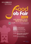 Seoul Food Job Fair 2019의 포스터