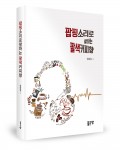 팝핑소리로 말하는 팔색커피향(임승길 지음, 232쪽, 1만5000원)