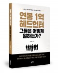 연봉 1억 헤드헌터 그들은 어떻게 일하는가?(이덕진 지음, 280쪽, 1만9000원)