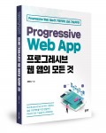 프로그레시브 웹 앱의 모든 것(최한섭 지음, 440쪽, 3만7000원)