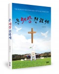 온 세상 전하세, 전상철 지음, 284쪽, 1만5000원