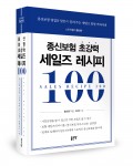 종신보험 초강력 세일즈 레시피 100, 황선찬 지음, 624쪽, 3만4000원