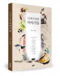 다 하지 못한 이야기들, 오정일 지음, 204쪽, 1만2000원