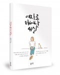 여자로 태어나 41살, 함열 지음, 60쪽, 7000원