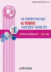 4차 산업혁명의 핵심기술인 AI, 빅데이터 사업화 동향과 기술개발 전략 보고서 표지