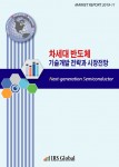 차세대 반도체 기술개발 전략과 시장전망 보고서 표지