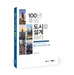 도서출판 새빛이 출간한 100년 후의 도시를 설계하라