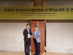 국립재활원 이재헌 정신건강의학과장이 한국정신신체의학회 학술상을 수상하고 기념촬영을 하고 있다
