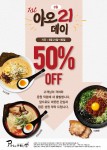 아오리라멘, 고객사은행사 대표 4종 라멘 50% 할인