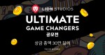 AppLovin의 Lion Studios가 모바일 게임 공모전 Ultimate Game Changers를 개최한다