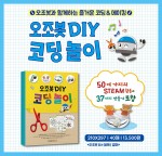DIY 메이킹 활동을 코딩 교육과 접목한 오조봇 DIY 코딩 놀이 교재