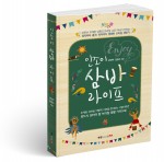 인조이 삼바 라이프, 강민주, 김영수 공저, 250쪽, 1만5000원
