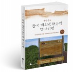 개정·증보판 한국 해외문화유적 답사비평, 최근식 지음, 295쪽, 1만9800원