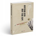 북랩 출간한 한국인을 위한 영자 신문 읽기, 박중현 지음, 224쪽, 1만6000원