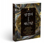 성경의 교훈과 채근담, 채현욱 지음, 534쪽, 1만8000원