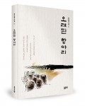오래된 항아리, 최신림 지음, 128쪽, 1만2000원