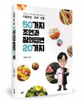 식품창업·경영·법률 50가지 조언과 질의답변 20가지, 김태민 지음, 216쪽, 1만6700원
