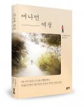 머나먼 여정, 존 엘 케네디 지음, 200쪽, 1만2000원