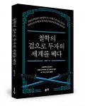 철학의 검으로 투자의 세계를 베다, 오영우 지음, 260쪽, 1만5000원