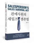 판매사원의 세일즈 생존법, 박범수 지음, 212쪽, 1만3000원