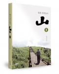 칠봉 허점길의 山 1권, 허점길 지음, 432쪽, 1만7000원