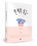 한 박자 쉬고~ -셀프분노코칭-, 이미정 지음, 192쪽, 1만2000원