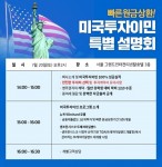 국제이주공사가 20일 미국투자이민 특별 설명회를 개최한다