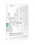 마을을 품은 집, 공동체를 짓다, 류현수 저, 288쪽, 1만7000원