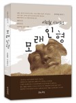 이현철 작가의 장편 시나리오 모래인형 표지