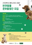 건국대가 반려동물 문화활동단을 모집하고 있다